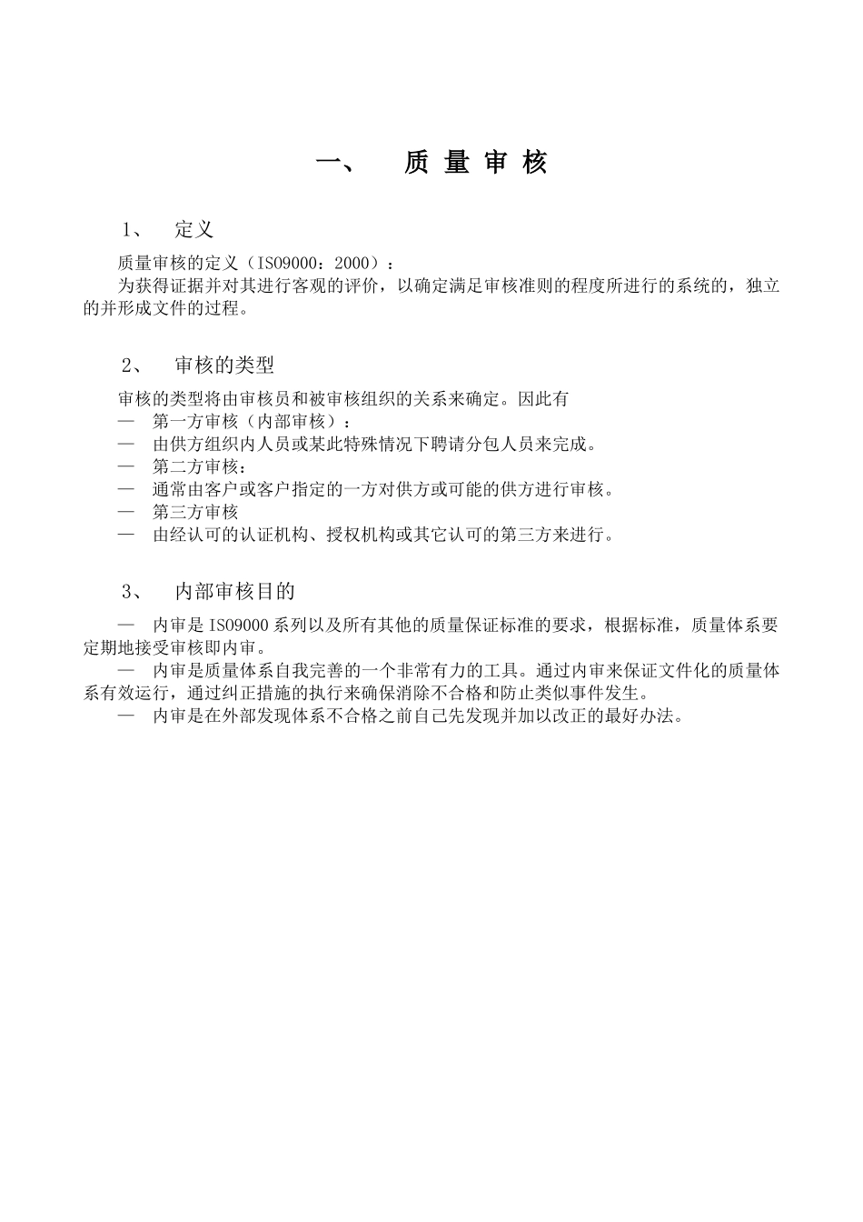 ISO9000内审员培训教材_第1页