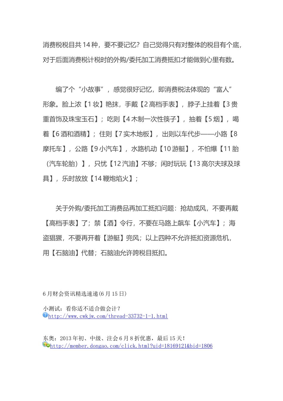 [税法]《税法》趣味学习法巧记消费税_第1页