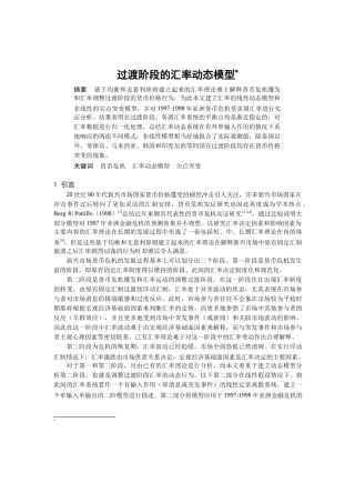 过渡阶段的汇率动态模型