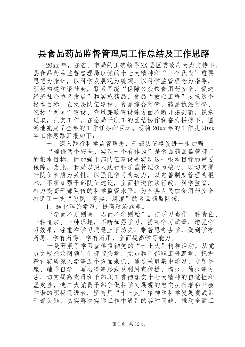 县食品药品监督管理局工作总结及工作思路_第1页