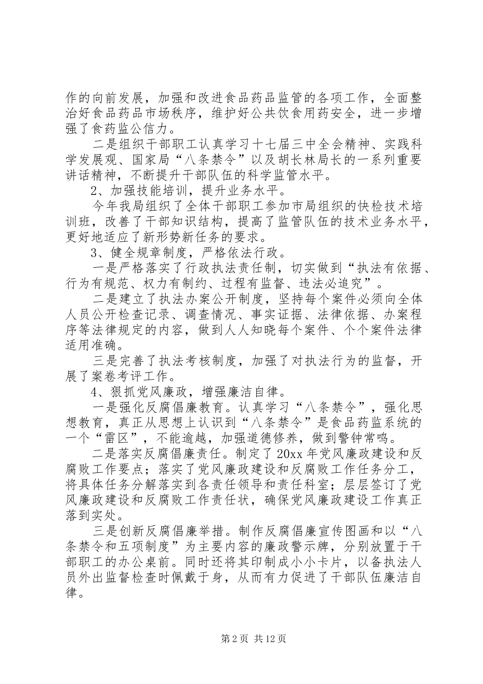 县食品药品监督管理局工作总结及工作思路_第2页