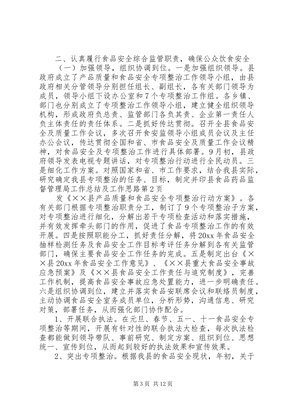 县食品药品监督管理局工作总结及工作思路_第3页