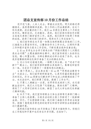 团总支宣传部10月份工作总结