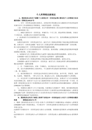 个人所得税法新规定