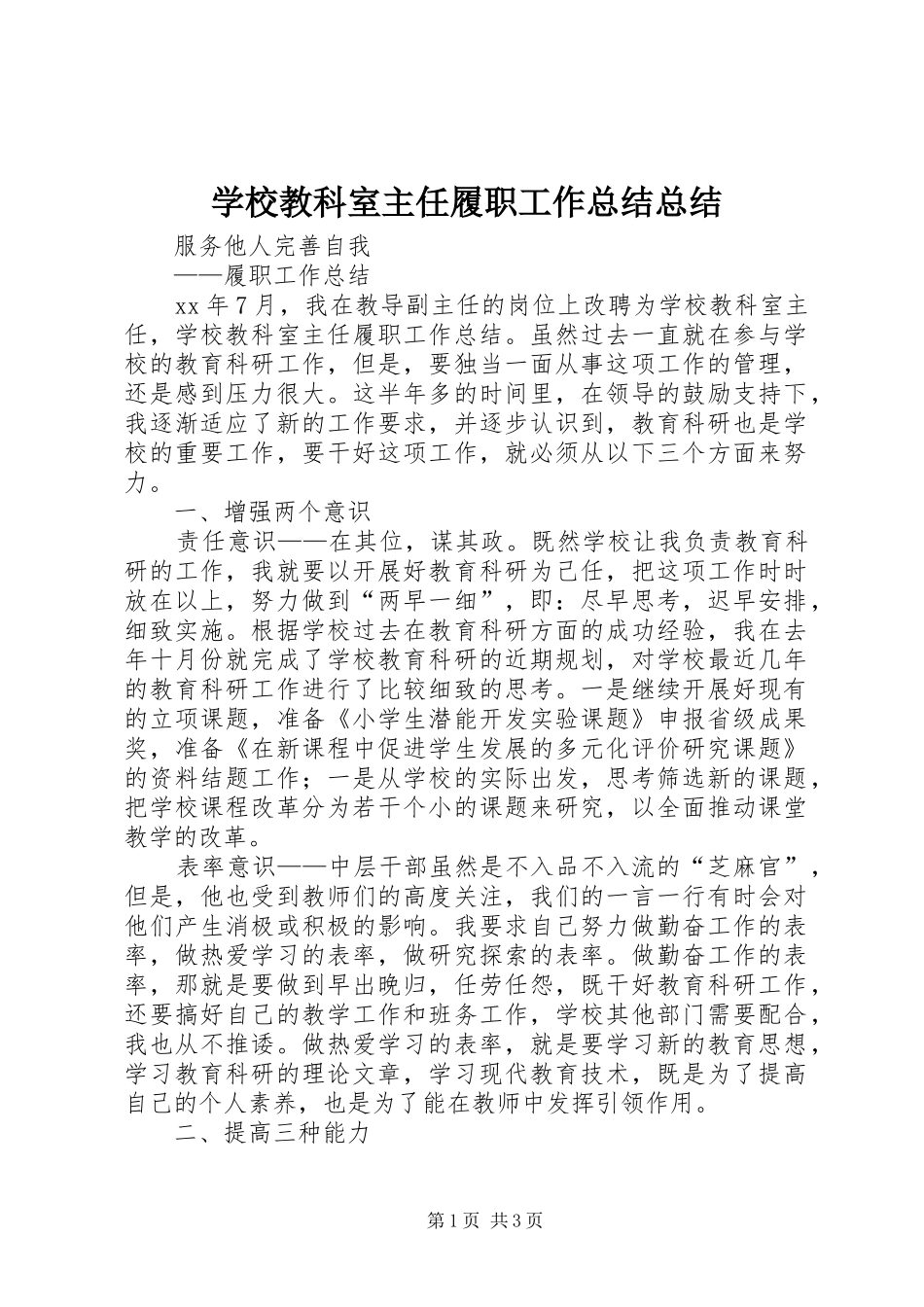 学校教科室主任履职工作总结总结_第1页