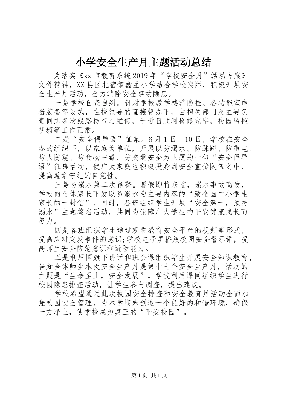 小学安全生产月主题活动总结_第1页