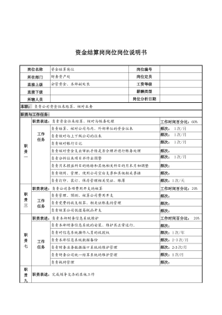河北中石化资金结算岗位说明书