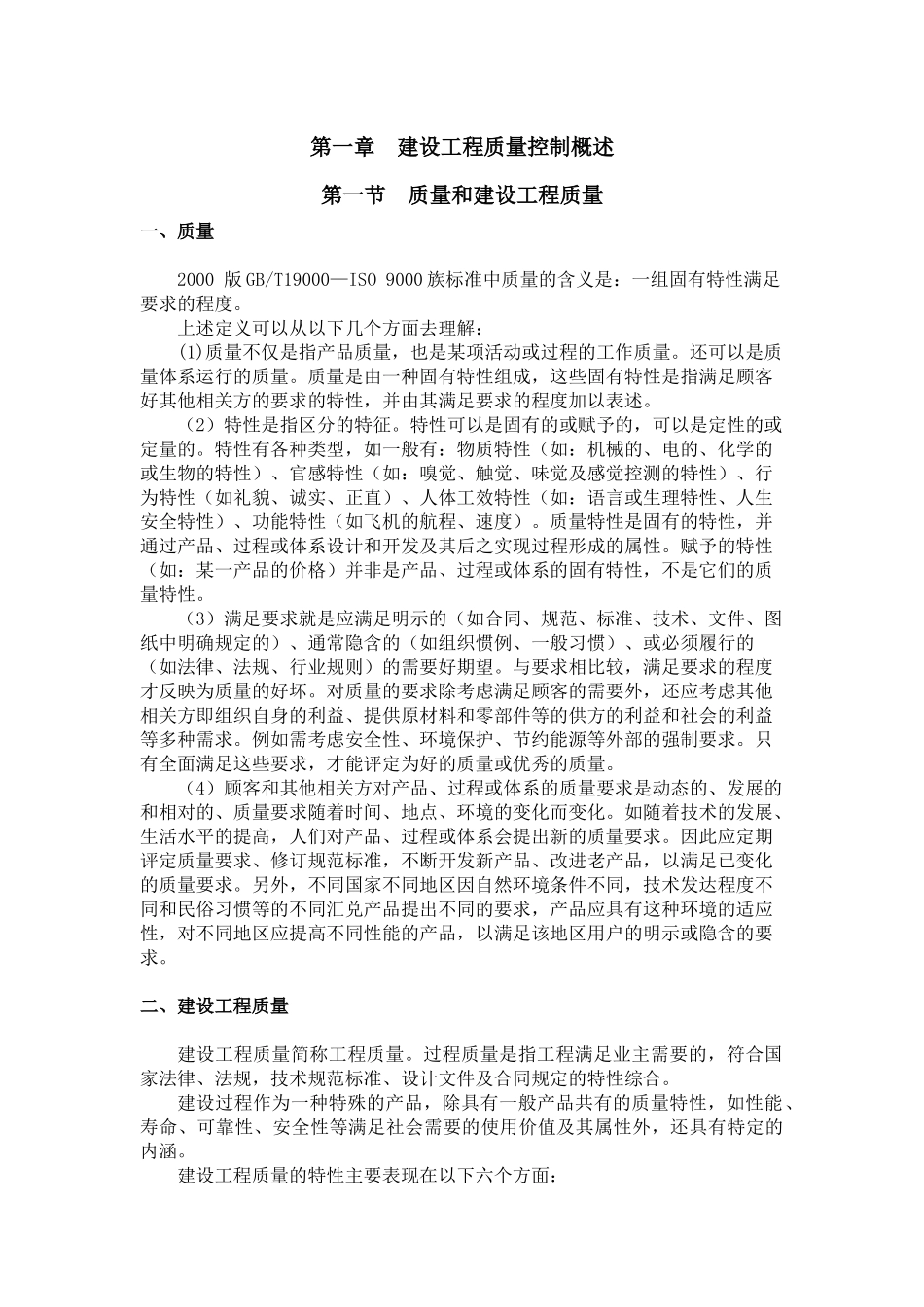 《建筑工程质量控制》 第一章_第1页