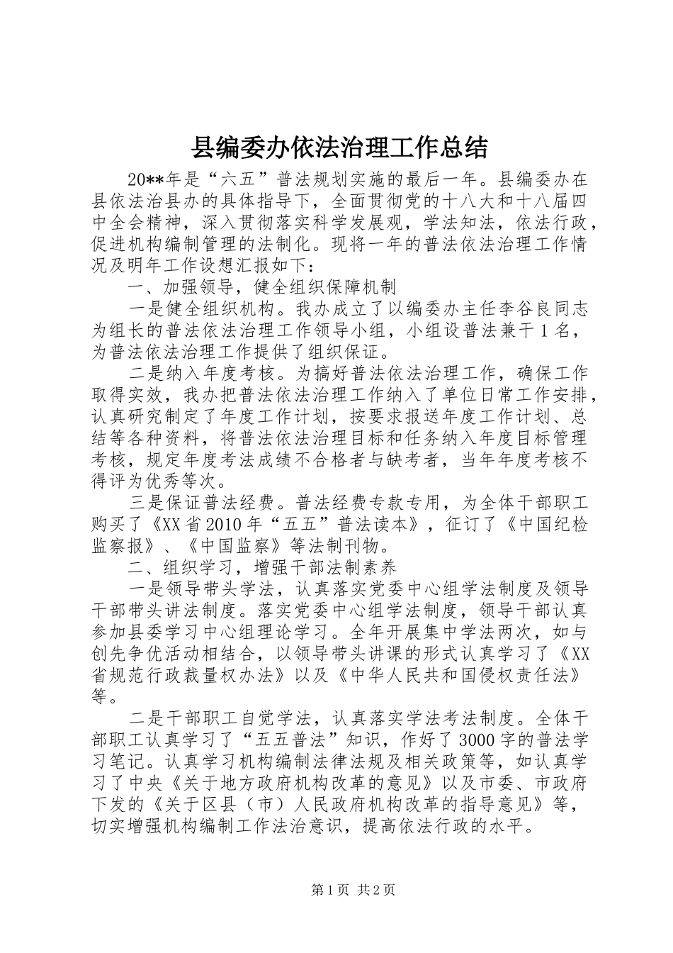 县编委办依法治理工作总结_第1页