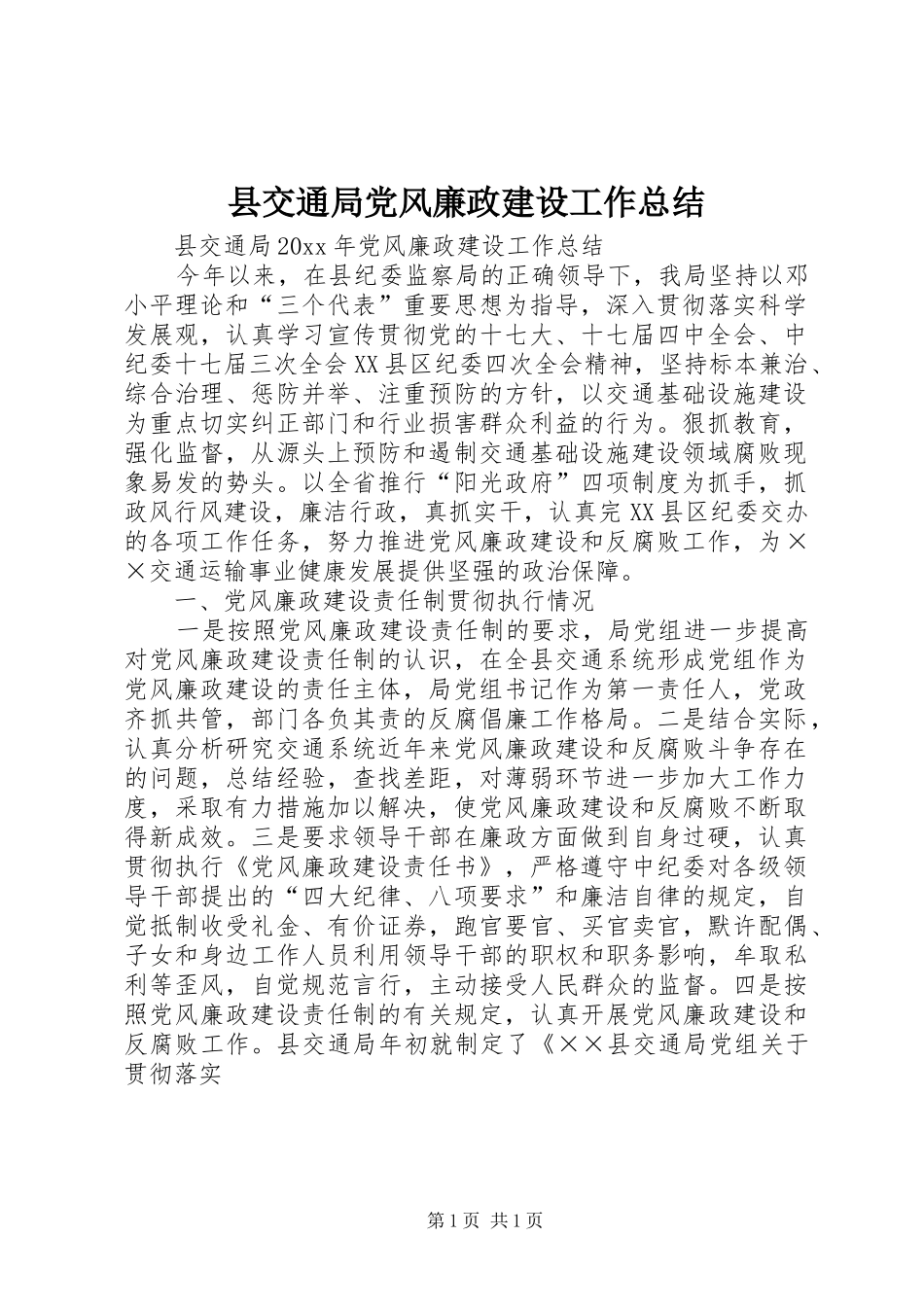 县交通局党风廉政建设工作总结_第1页
