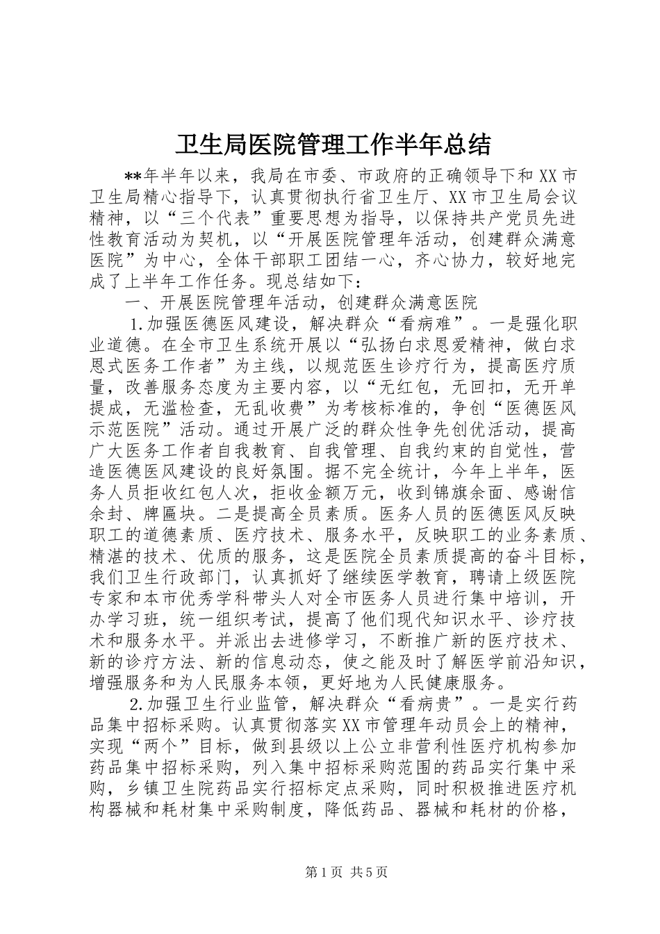 卫生局医院管理工作半年总结_第1页