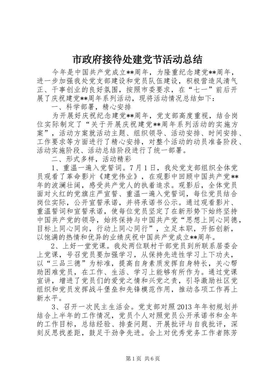 市政府接待处建党节活动总结_第1页