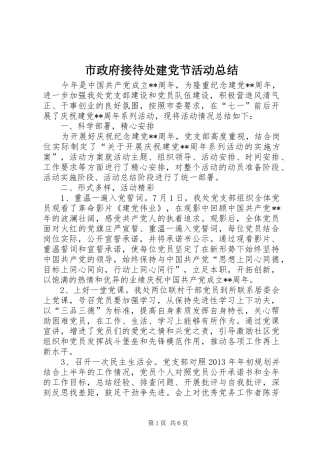 市政府接待处建党节活动总结