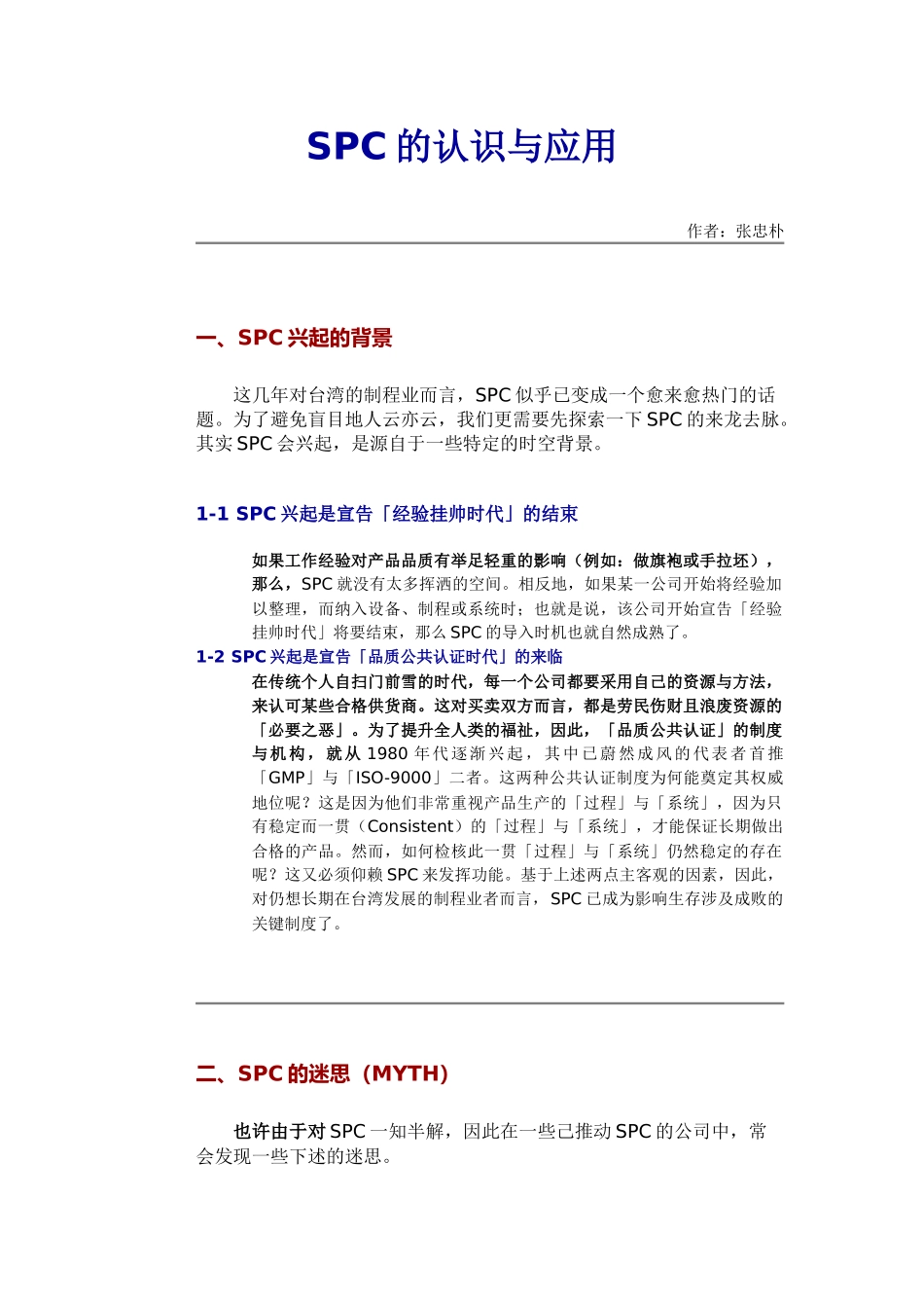 【质量管理精品文档】SPC的认识与应用_第1页