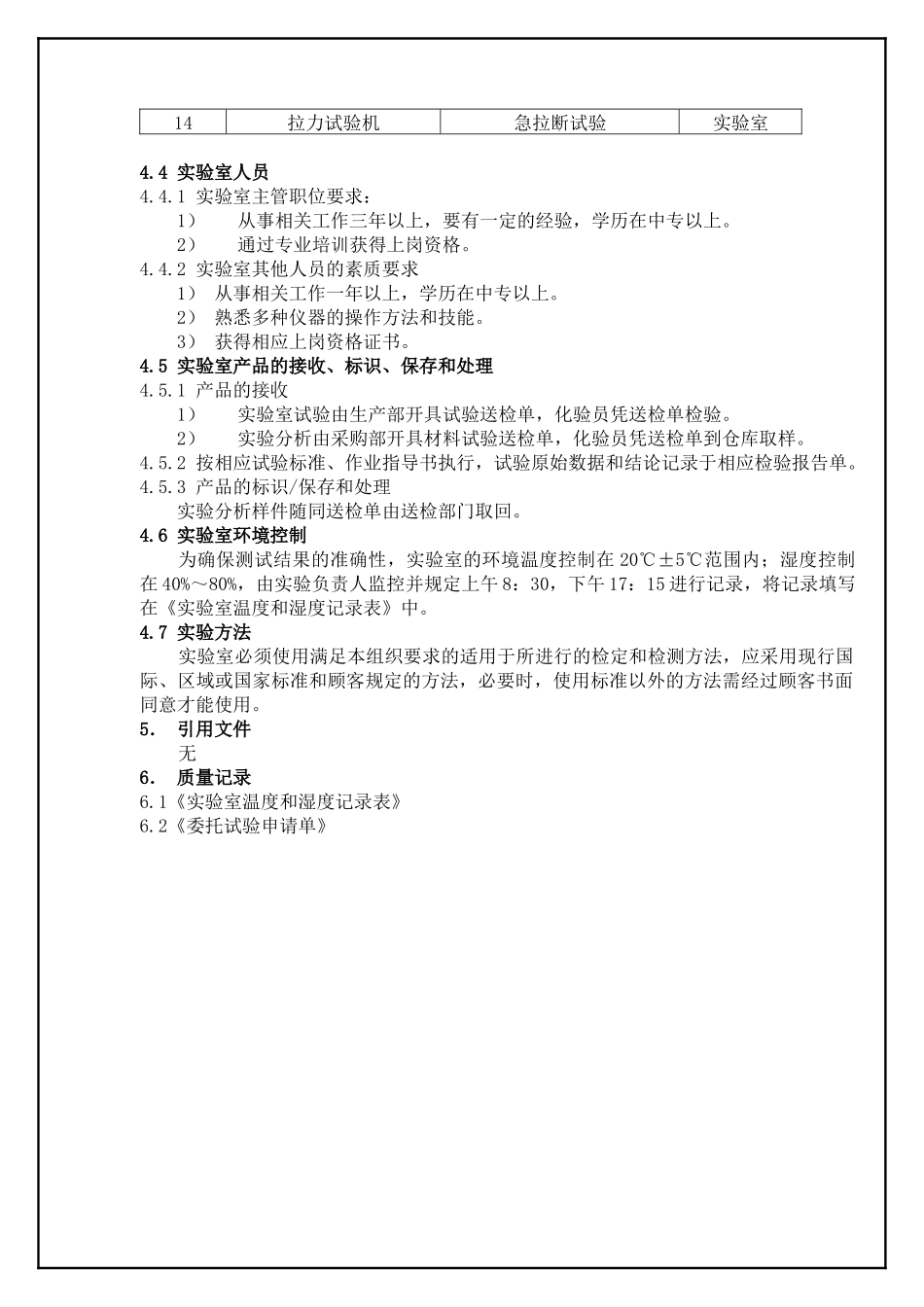 TS16949—实验室控制程序_第3页