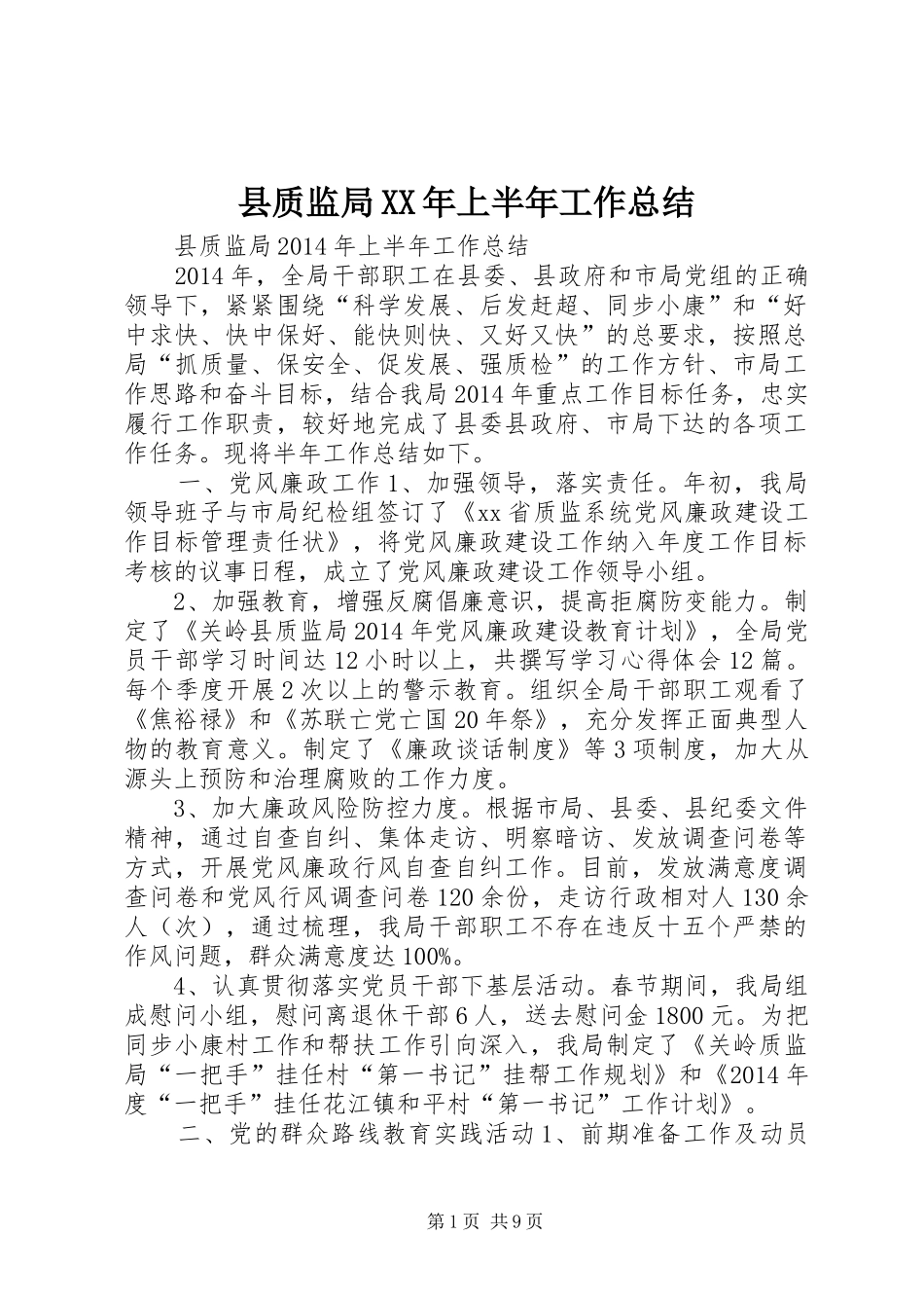 县质监局XX年上半年工作总结_第1页