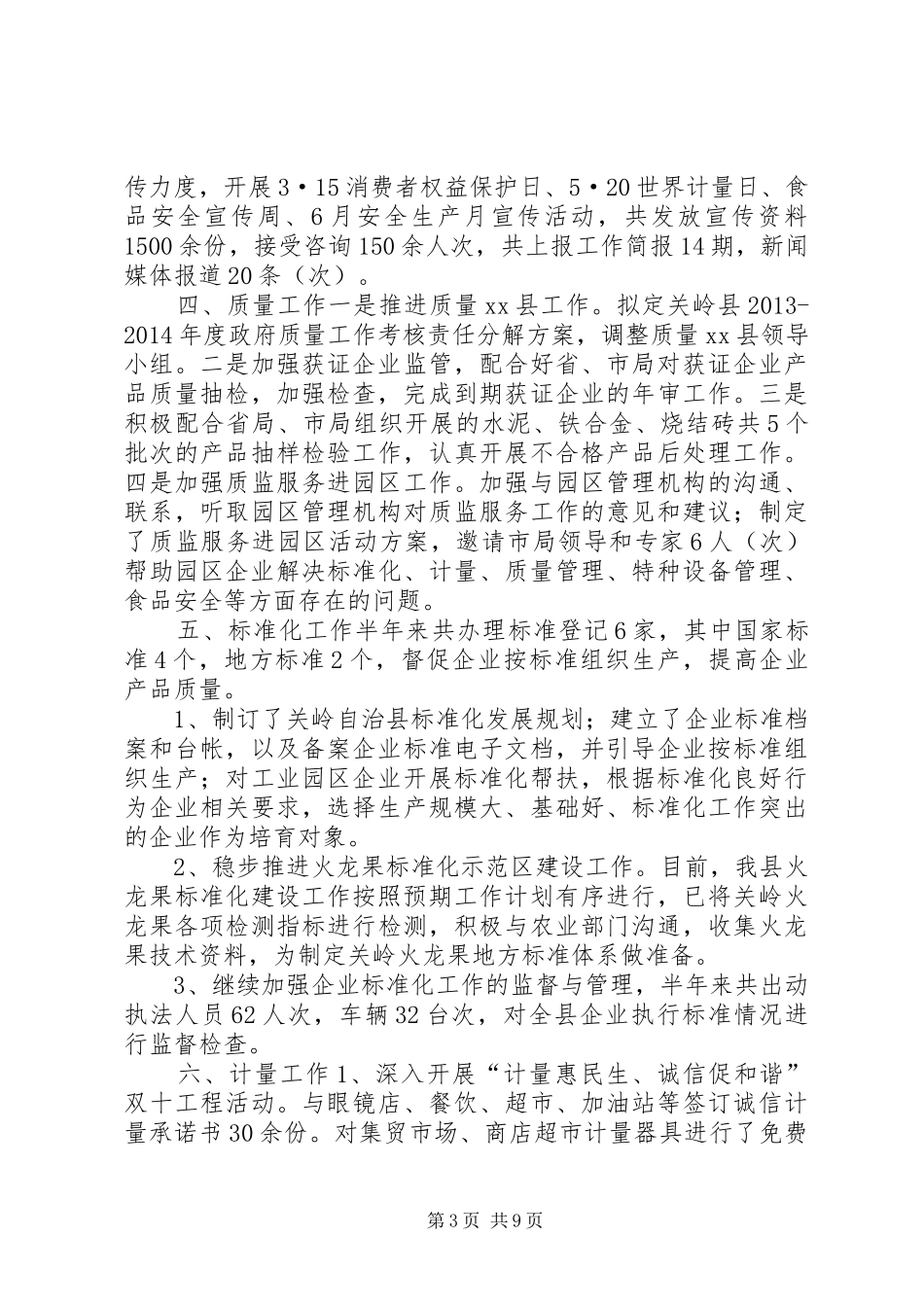 县质监局XX年上半年工作总结_第3页