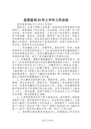 县质监局XX年上半年工作总结