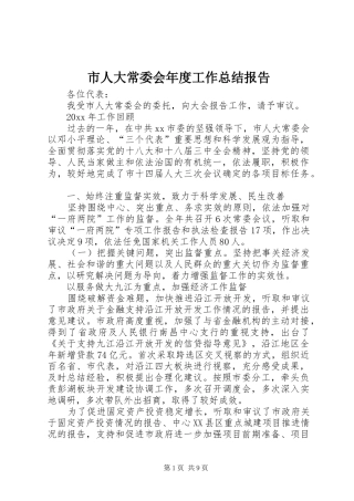 市人大常委会年度工作总结报告