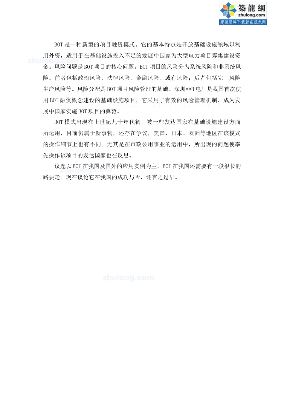 bot融资模式的研究及实例分析_secret_第1页