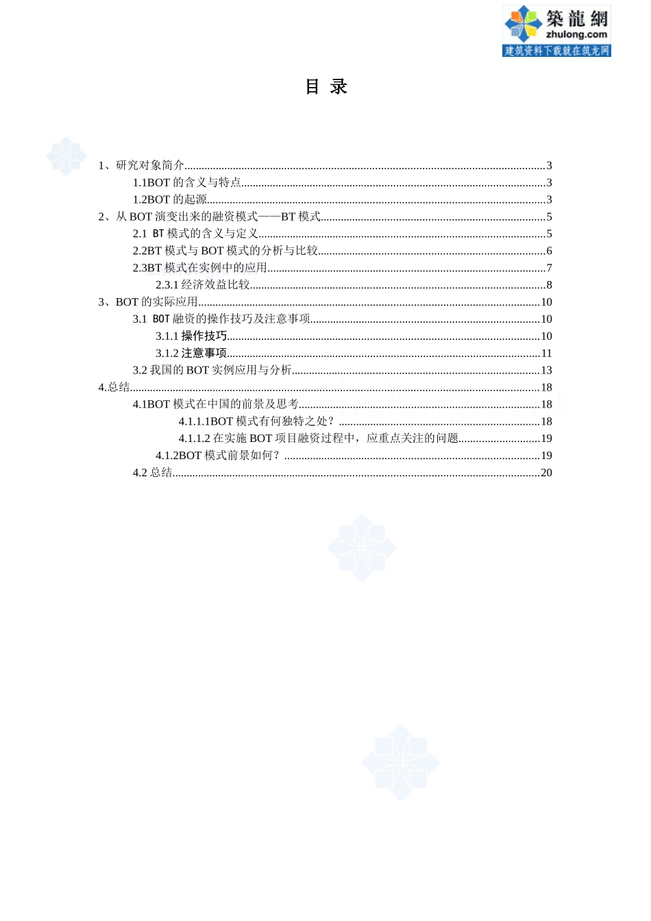 bot融资模式的研究及实例分析_secret_第2页