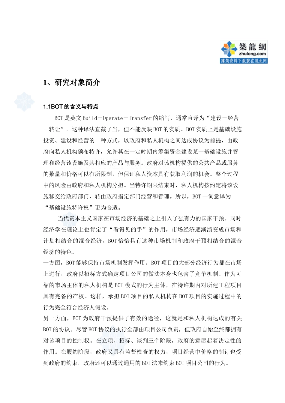 bot融资模式的研究及实例分析_secret_第3页