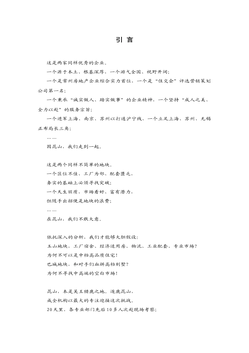 成全机构-昆山新城万嘉项目定位报告-98DOC_第1页