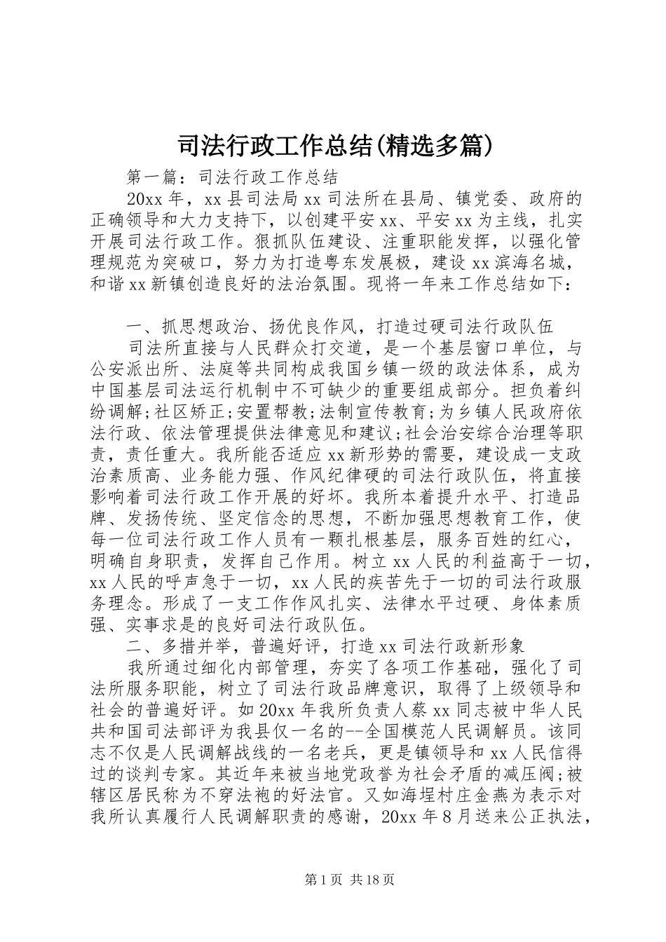 司法行政工作总结(精选多篇)_第1页
