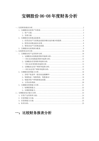 宝钢股份06-08年度财务分析