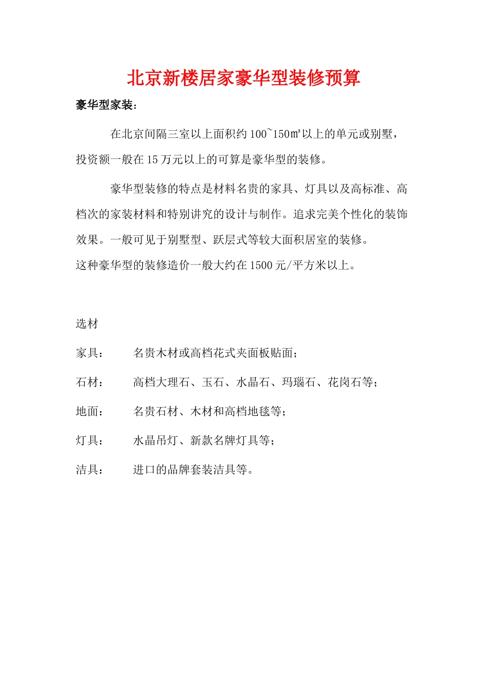北京新楼居家豪华型装修预算_第1页