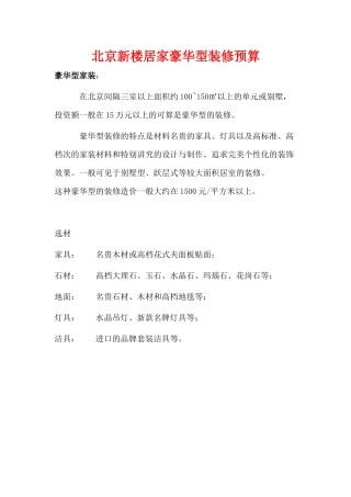 北京新楼居家豪华型装修预算
