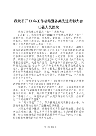 我院召开XX年工作总结暨各类先进表彰大会旺苍人民医院