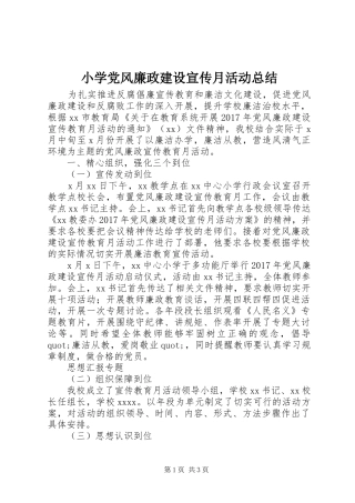 小学党风廉政建设宣传月活动总结