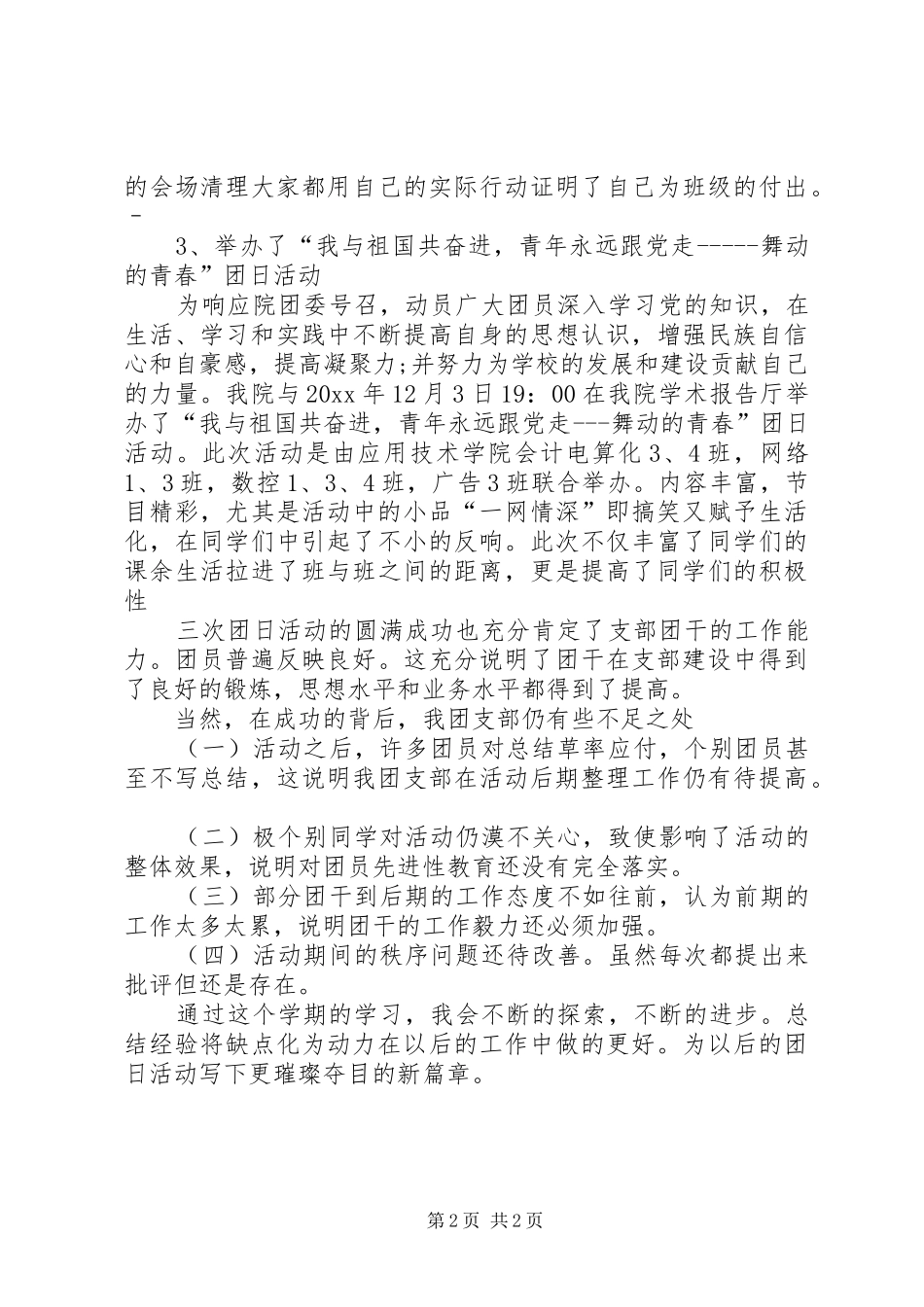 团支部书记工作总结XX年团支部书记工作总结_第2页