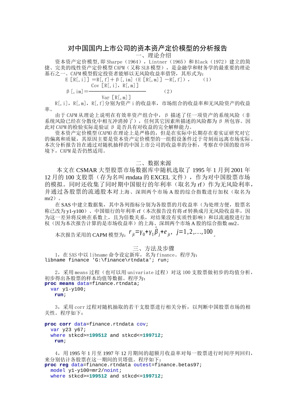 国内资本资产定价模型的分析报告_第1页