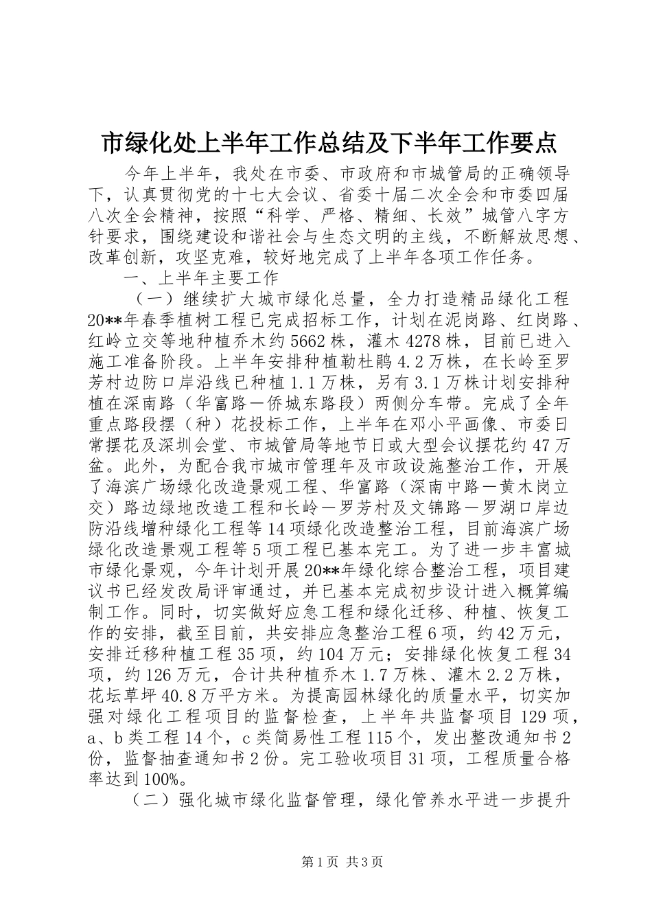 市绿化处上半年工作总结及下半年工作要点_第1页