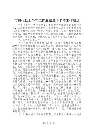 市绿化处上半年工作总结及下半年工作要点