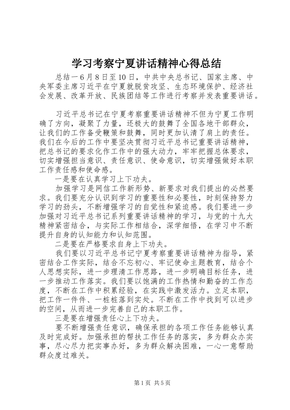 学习考察宁夏讲话精神心得总结_第1页