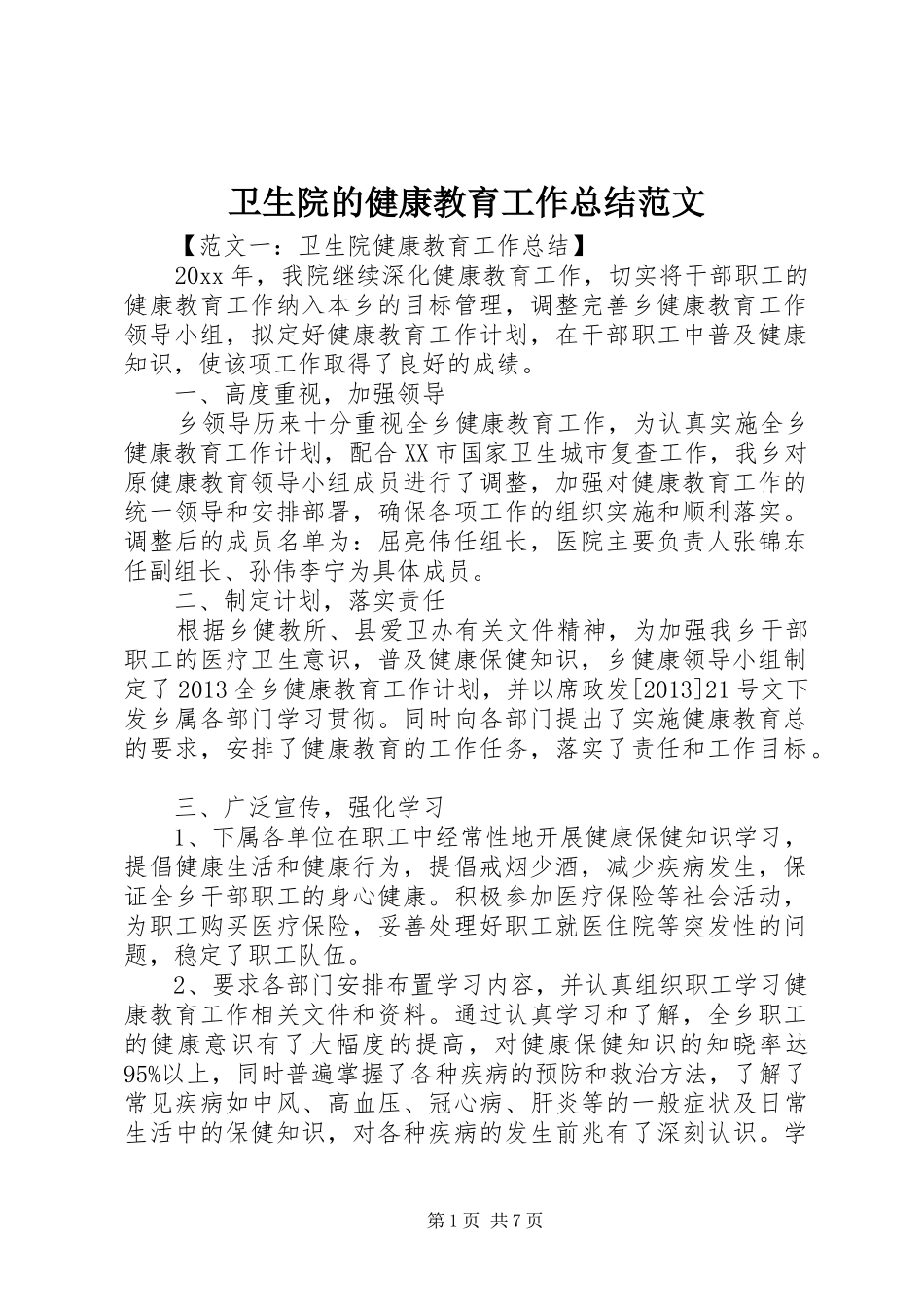 卫生院的健康教育工作总结范文_第1页