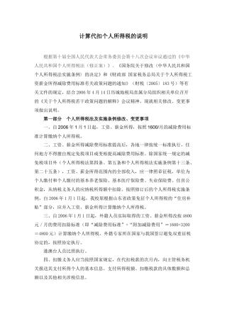 关于计算代扣个人所得税方法的说明-关于代扣个人所得