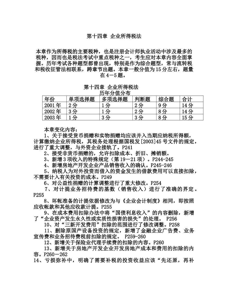 第十四章  企业所得税法_第1页