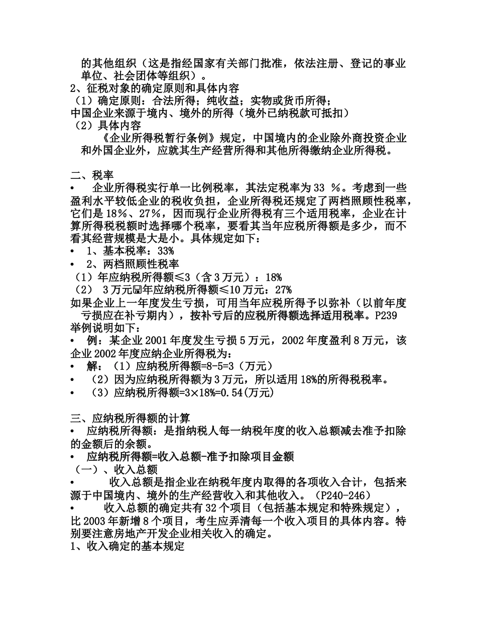 第十四章  企业所得税法_第3页