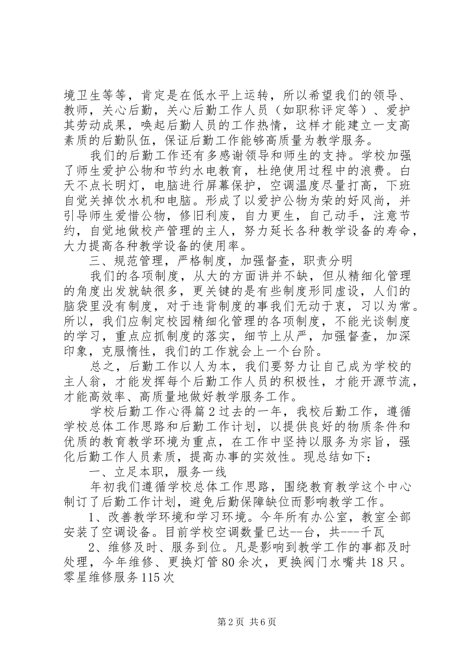 学校后勤工作心得总结范文_第2页
