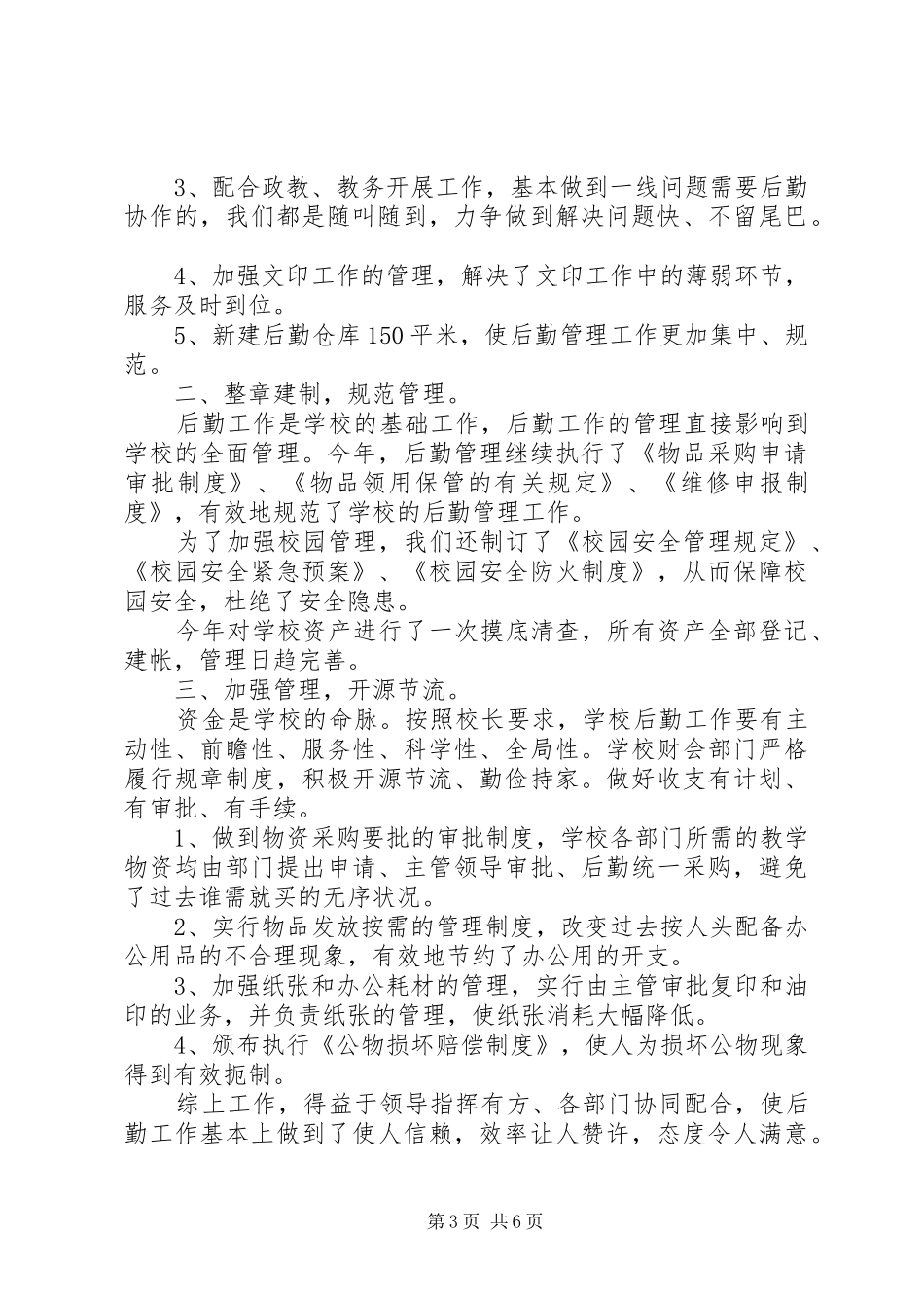 学校后勤工作心得总结范文_第3页