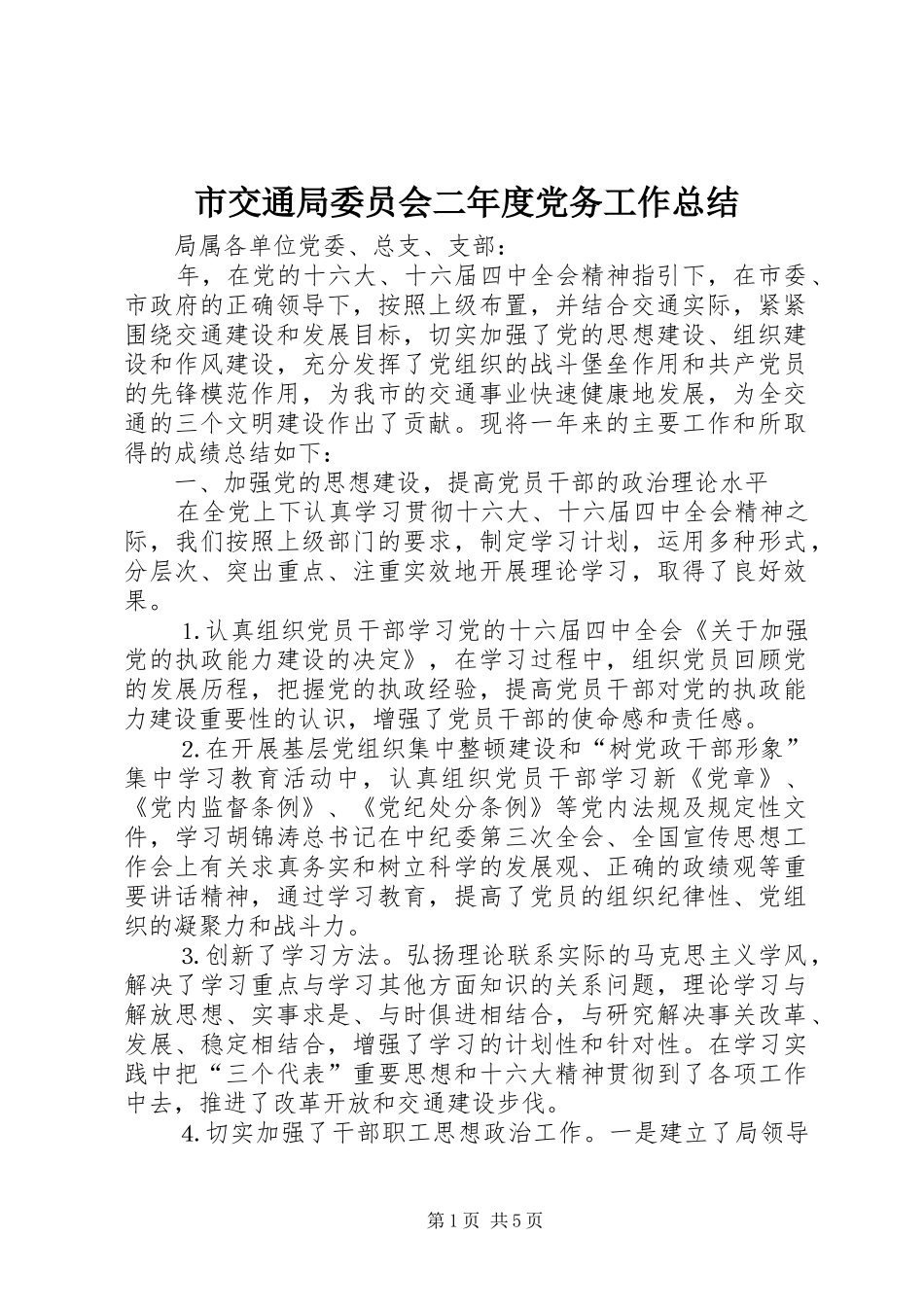 市交通局委员会二年度党务工作总结_第1页