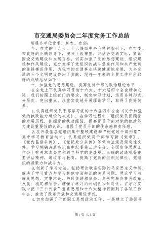 市交通局委员会二年度党务工作总结