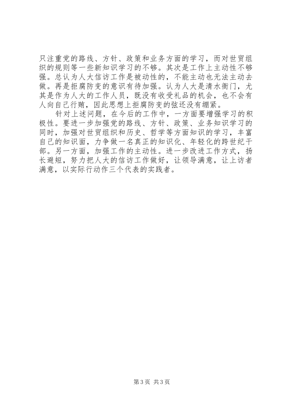 市人大教文委主任个人工作总结_第3页