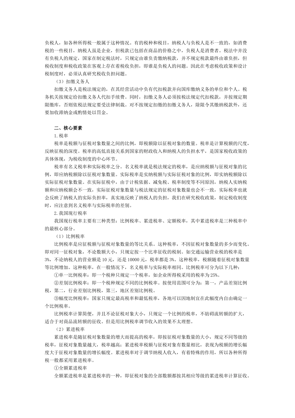 第二章税制要素与税收分类_第2页