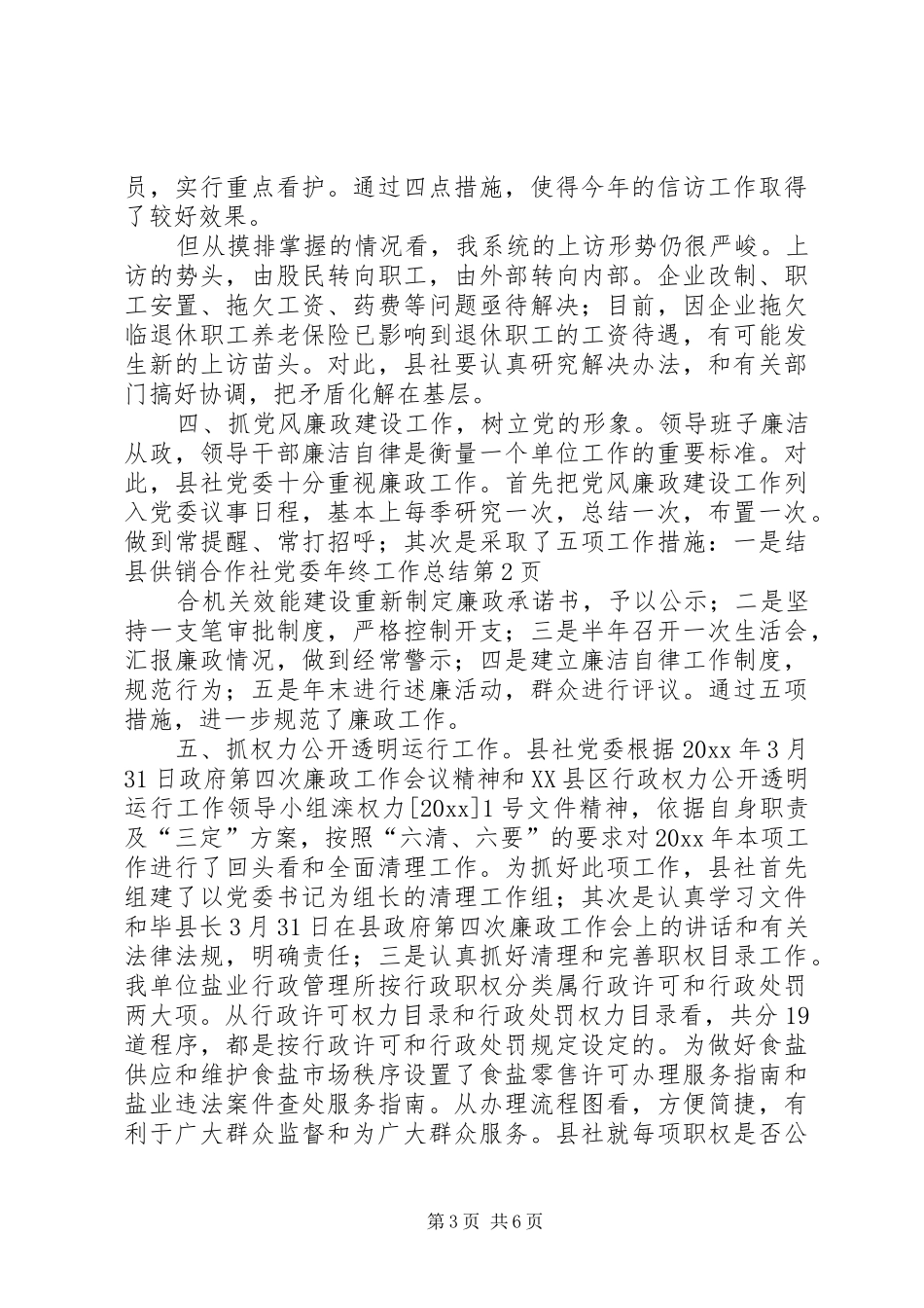 县供销合作社党委年终工作总结_第3页