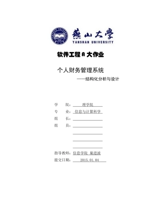 个人财务管理系统—结构化分析与设计
